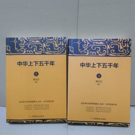 中华上下五千年：(套装共2册)