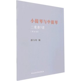 小提琴与中提琴二重奏3首(全2册)