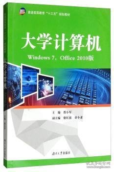 大学计算机（Windows7，Office2010版）/普通高等教育“十三五”规划教材