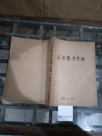 应用数学学报1995年3~4期