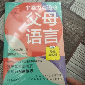非暴力沟通的父母语言