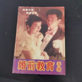 婚前教育手册