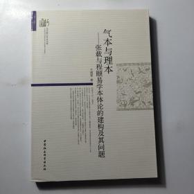 气本与理本-（张载与程颐易学本体论的建构及其问题）