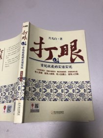 打眼：古玩收藏的实话实说