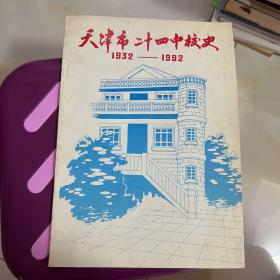 天津市二十四中校史1932--1992