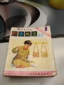 故事大王画库共15本（第二辑1一5，第三辑5，第四辑1一5，第五辑1，3一5）