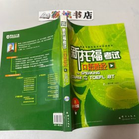 新托福考试口语胜经