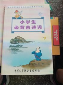 全日制义务教育语文课程标准要求补充篇目：小学生必背古诗词