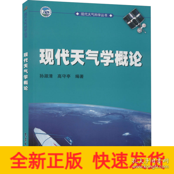 现代大气科学丛书：现代天气学概论