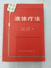 液體療法