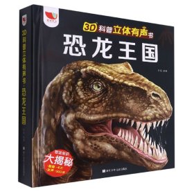 恐龙王国(精)/3D科普立体有声书