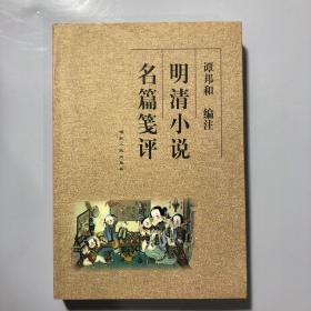 明清小说名篇笺评