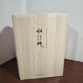 金圣叹批评本水浒（未开封）