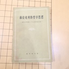 赫拉克利特哲学思想