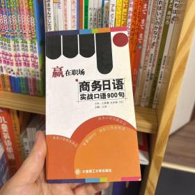 赢在职场：商务日语实践口语900句
日语原版童书绘本