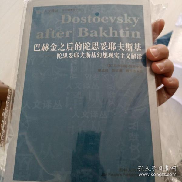 巴赫金之后的陀思妥耶夫斯基：陀思妥耶夫斯基幻想现实主义解读全新