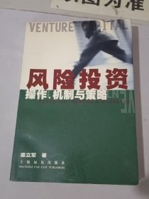 风险投资:操作、机制与策略(少许黄斑)