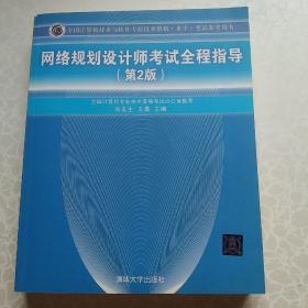 全国计算机技术与软件专业技术资格（水平）考试参考用书：网络规划设计师考试全程指导（第2版）