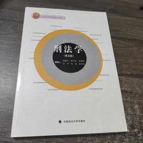 北京市高等教育精品教材立项项目：刑法学