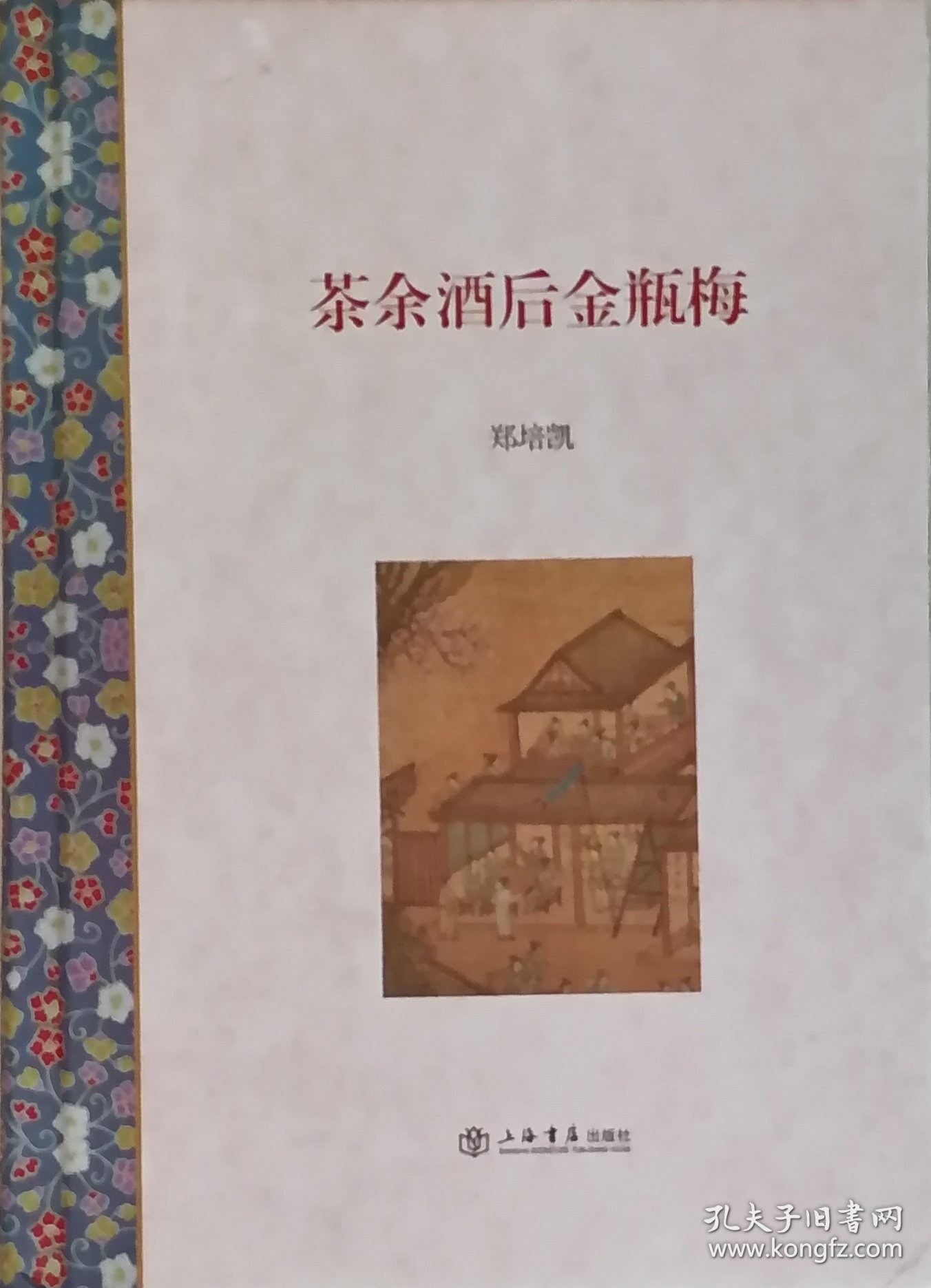 茶余饭后金瓶梅（2013年一版二印）