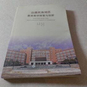 边疆民族地区教育教学探索与创新