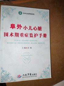 阜外小儿心脏围术期重症监护手册