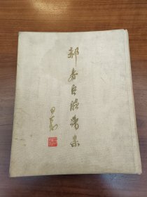 郝寿臣脸谱集1962年一版一次布面精装