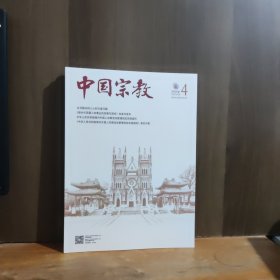 中国宗教 2025年第4期