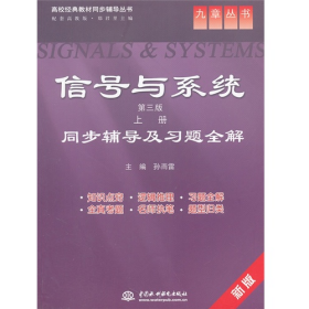 信号与系统-同步辅导及习题全解-上册-第三版-新版9787508498713