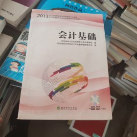 会计基础/2013年江苏省职业教育改革创新示范教材·2013年江苏省会计从业资格考试系列辅导用书 含盘