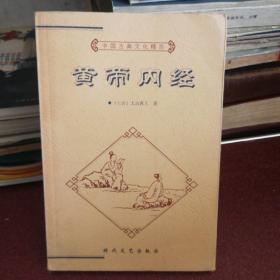 中国古典文化精华丛书：黄帝内经 下