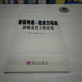 断裂构造对地应力场的影响及其工程应用