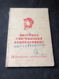 增强无产阶级党性打倒资产阶级派性条条落实全面落实毛主席最新指示