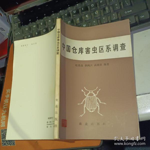 中国仓库害虫区系调查【 1982年  一版一印 原版资料】赵养昌.李鸿兴.高锦亚编著  农业出版社【图片为实拍图，实物以图片为准！】