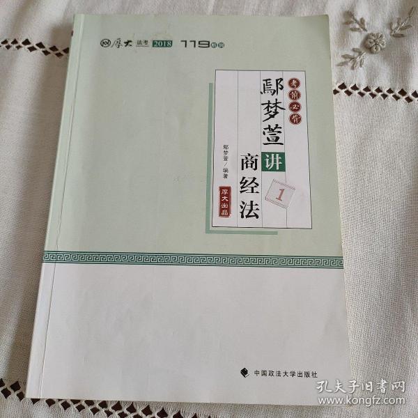 2018司法考试国家法律职业资格考试厚大讲义.考前必背.鄢梦萱讲商经法