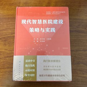 现代智慧医院建设策略与实践