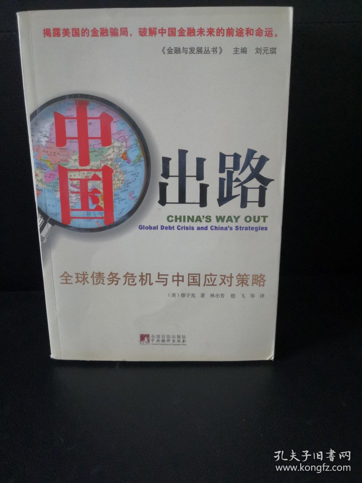 中国出路：全球债务危机与中国应对策略