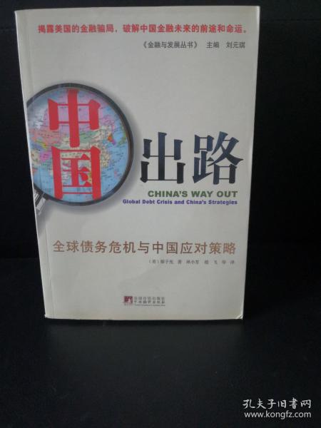 中国出路：全球债务危机与中国应对策略