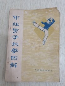 甲组男子长拳图解