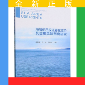 海域使用權(quán)證券化定價(jià)及信用風(fēng)險(xiǎn)測(cè)度研究