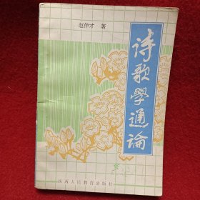 诗歌学通论