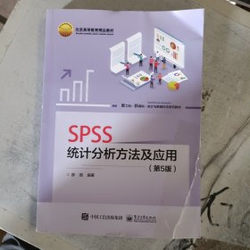 SPSS统计分析方法及应用（第5版）