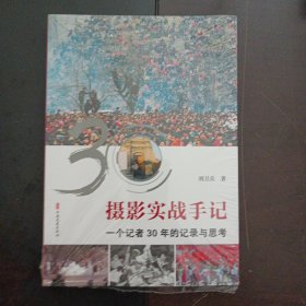 摄影实战手记：一个记者30年的记录与思考（下书口轻微污渍）——t5