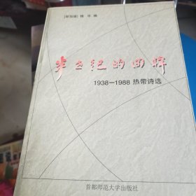 半世纪的回眸:1938-1988.热带诗选