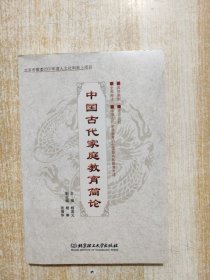 中国古代家庭教育简论