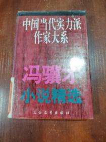 冯骥才小说精选  馆藏本有印章