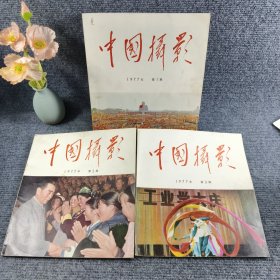 中国摄影1977年第1、2、3期（三本合售）