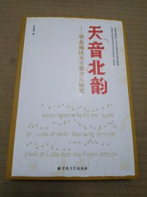 天音北韵：华北地区天主教音乐研究（孙晨荟）