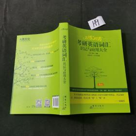 （2020）恋练有词：考研英语词汇识记与应用大全