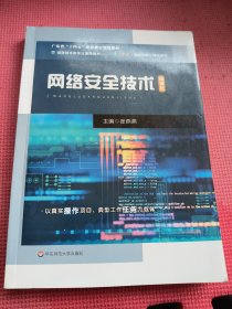 网络安全技术(微课版信息技术类专业通用教材广东省十四五职业教育规划教材)